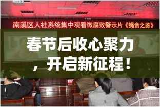 春节后收心聚力,开启新征程!