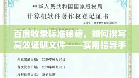 百度收录标准秘籍,如何撰写高效证明文件——实用指导手册