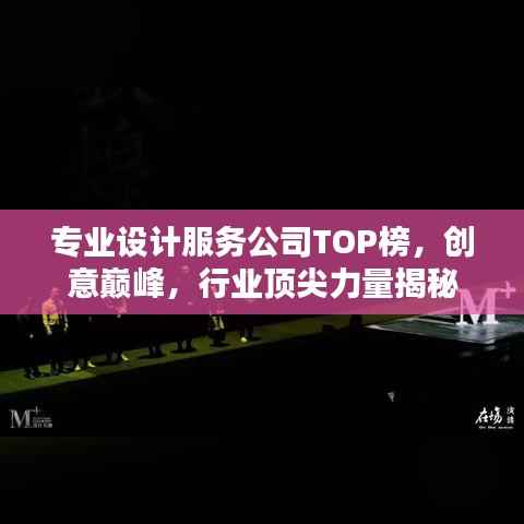 专业设计服务公司TOP榜，创意巅峰，行业顶尖力量揭秘