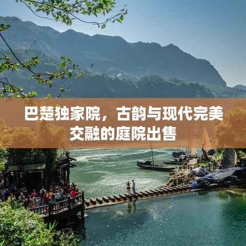 巴楚独家院，古韵与现代完美交融的庭院出售