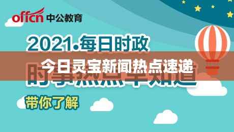 今日灵宝新闻热点速递