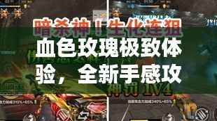 血色玫瑰极致体验,全新手感攻略揭秘!