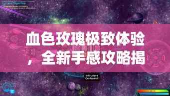 血色玫瑰极致体验,全新手感攻略揭秘!