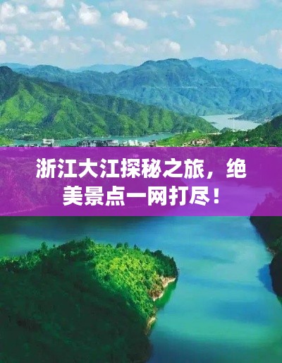 浙江大江探秘之旅,绝美景点一网打尽!