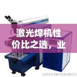 激光焊机性价比之选，业内前十排名大揭秘！