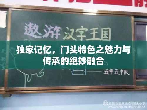独家记忆,门头特色之魅力与传承的绝妙融合
