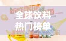 全球饮料热门榜单TOP榜,探索全球最受欢迎的饮品!