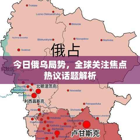 今日俄乌局势,全球关注焦点热议话题解析