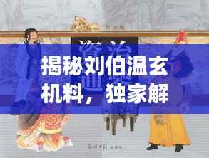揭秘刘伯温玄机料,独家解读古代智慧精髓
