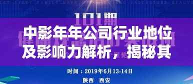 中影年年公司行业地位及影响力解析,揭秘其在业内的排名与影响力