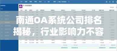 南通OA系统公司排名揭秘，行业影响力不容小觑