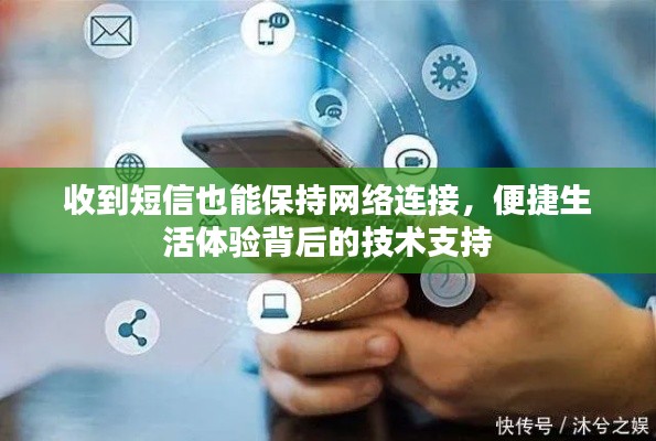 收到短信也能保持网络连接，便捷生活体验背后的技术支持