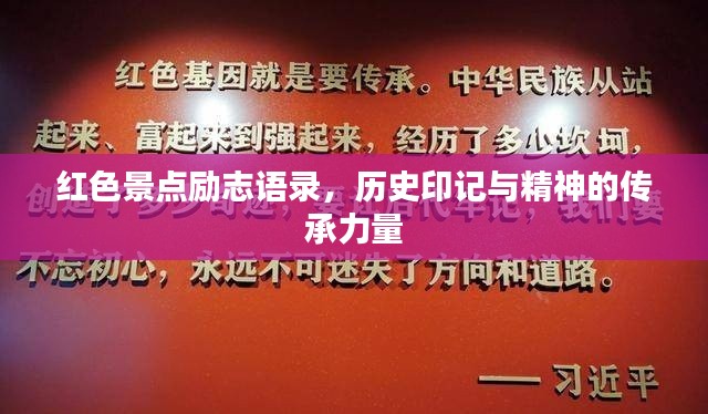 红色景点励志语录，历史印记与精神的传承力量