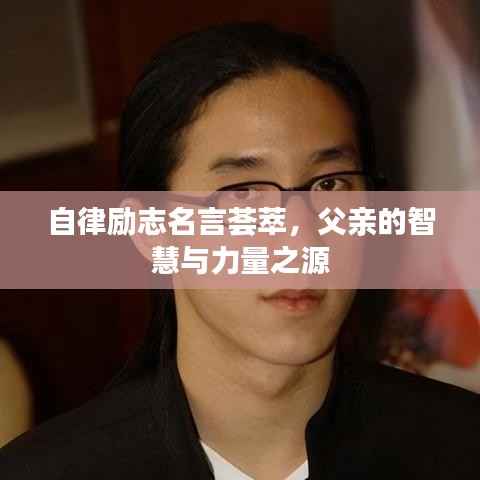 自律励志名言荟萃,父亲的智慧与力量之源