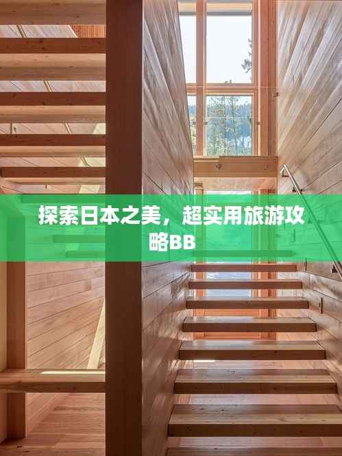 探索日本之美,超实用旅游攻略BB
