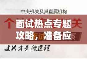 面试热点专题攻略，准备应对面试中的热点问题全解析