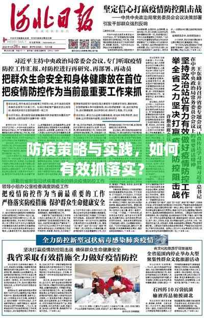 防疫策略与实践，如何有效抓落实？