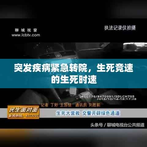 突发疾病紧急转院，生死竞速的生死时速