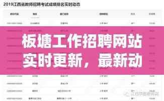 板塘工作招聘网站实时更新，最新动态抢先看