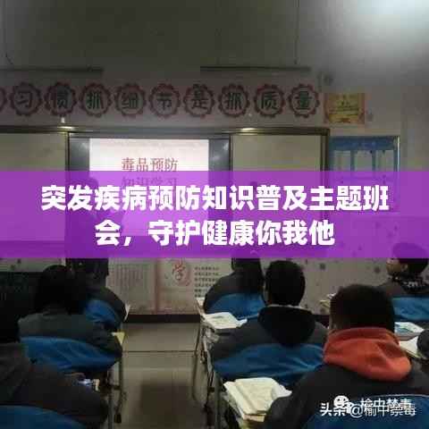 突发疾病预防知识普及主题班会，守护健康你我他