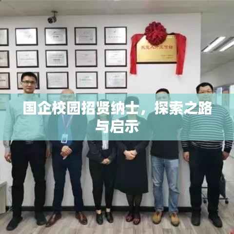 国企校园招贤纳士,探索之路与启示