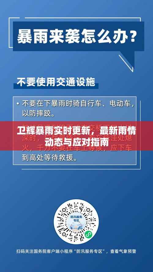 卫辉暴雨实时更新，最新雨情动态与应对指南