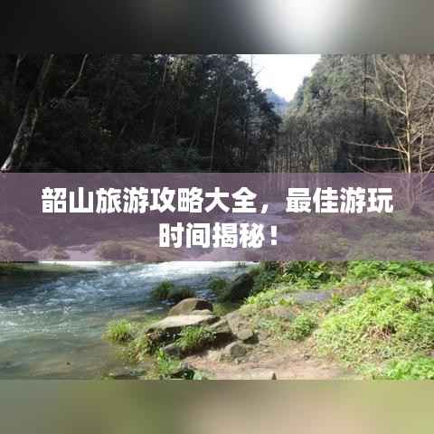 韶山旅游攻略大全,最佳游玩时间揭秘!