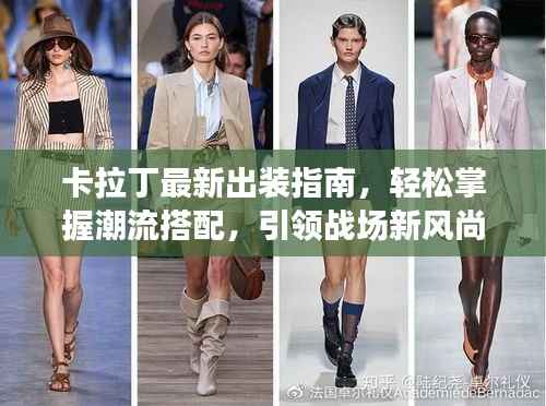 卡拉丁最新出装指南,轻松掌握潮流搭配,引领战场新风尚!