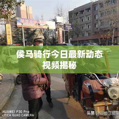 侯马骑行今日最新动态视频揭秘