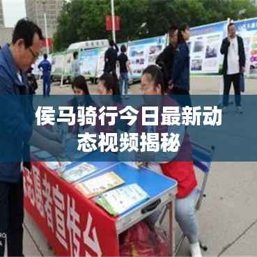 侯马骑行今日最新动态视频揭秘