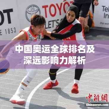 中国奥运全球排名及深远影响力解析