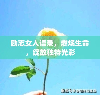 励志女人语录，燃烧生命，绽放独特光彩