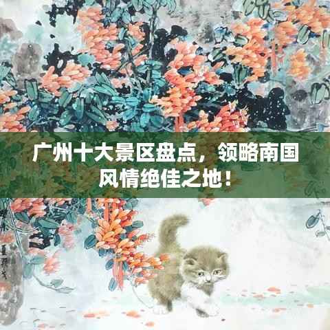 广州十大景区盘点，领略南国风情绝佳之地！