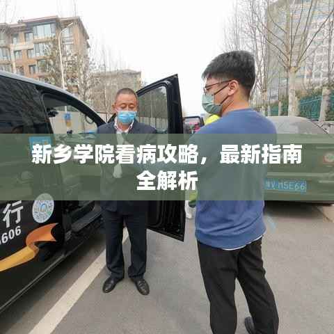 新乡学院看病攻略，最新指南全解析