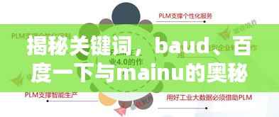 揭秘关键词，baud、百度一下与mainu的奥秘探索