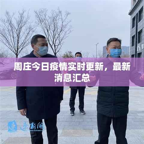 周庄今日疫情实时更新，最新消息汇总