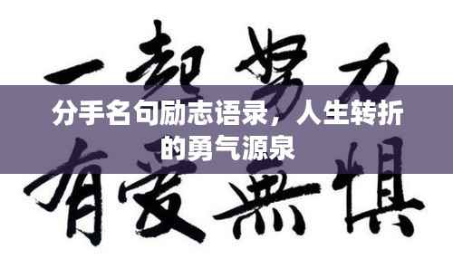 分手名句励志语录,人生转折的勇气源泉