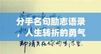 分手名句励志语录,人生转折的勇气源泉