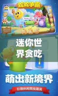 迷你世界贪吃蛇大排名，揭秘最受欢迎的蛇蛇榜单！