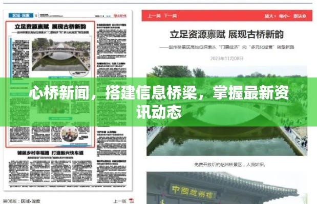 心桥新闻,搭建信息桥梁,掌握最新资讯动态