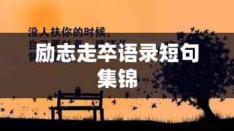励志走卒语录短句集锦