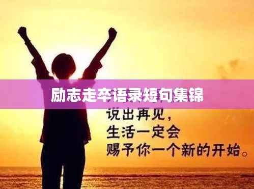 励志走卒语录短句集锦