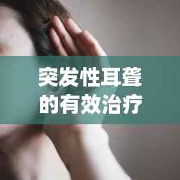 突发性耳聋的有效治疗方法探讨