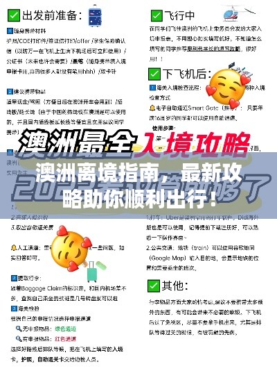 澳洲离境指南，最新攻略助你顺利出行！