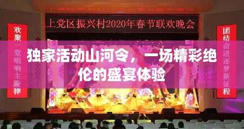 独家活动山河令，一场精彩绝伦的盛宴体验