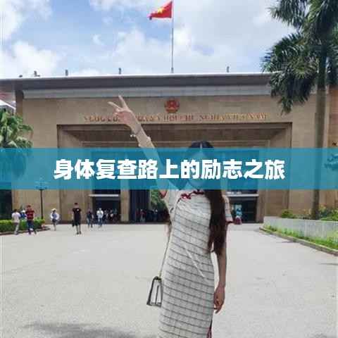 身体复查路上的励志之旅