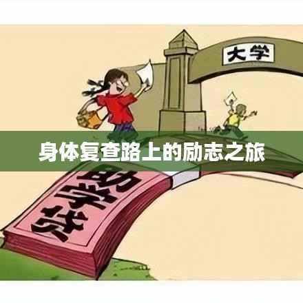 身体复查路上的励志之旅