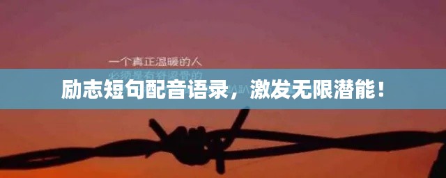 励志短句配音语录，激发无限潜能！