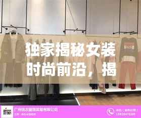 独家揭秘女装时尚前沿,揭秘千款独家货源之旅