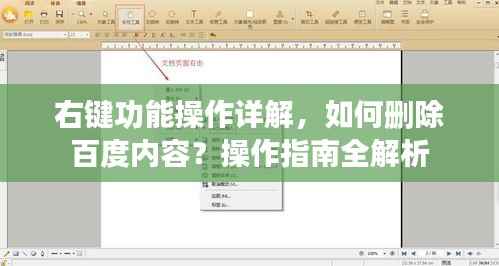 右键功能操作详解,如何删除百度内容?操作指南全解析
